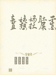 来姨妈肚子疼一直想拉屎怎么办