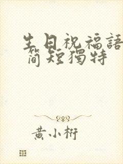 生日祝福语母亲 简短独特