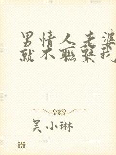 男情人老婆回来就不联系我了