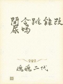 开合跳能改善漏尿吗