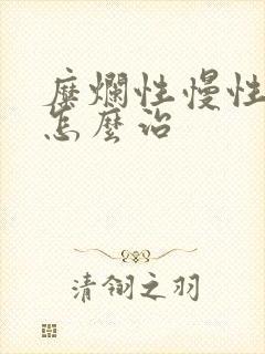 糜烂性慢性胃炎怎么治