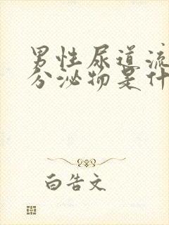 男性尿道流白色分泌物是什么原因