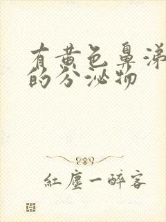 有黄色鼻涕一样的分泌物