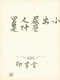 男人尿出小颗粒是什么