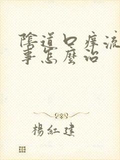 阴道口痒流黄水事怎么治