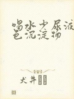 喝水少尿液有白色沉淀物