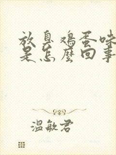 放臭鸡蛋味的屁是怎么回事