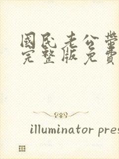 国民老公带回家完整版免费