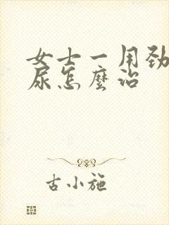 女士一用劲大漏尿怎么治