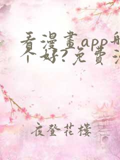 看漫画app哪个好?免费漫画大全软件