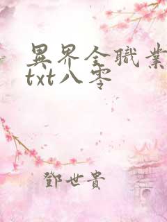 异界全职业大师txt八零