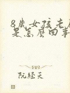 8岁女孩老尿床是怎么回事