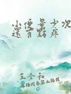 小便量少次数多还有点疼