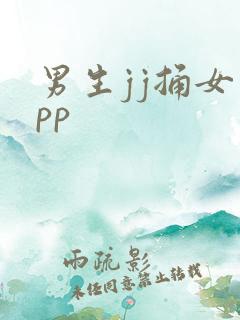 男生jj捅女生pp