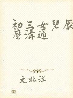 初三女儿厌学怎么沟通