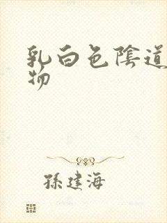 乳白色阴道分泌物