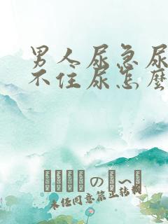 男人尿急尿频憋不住尿怎么办