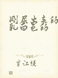 刚尿出来的尿是乳白色的