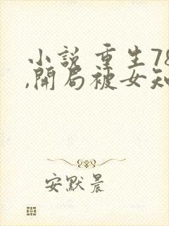 小说 重生78,开局被女知青退婚