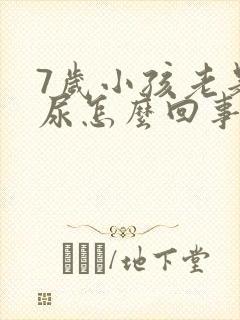 7岁小孩老是漏尿怎么回事