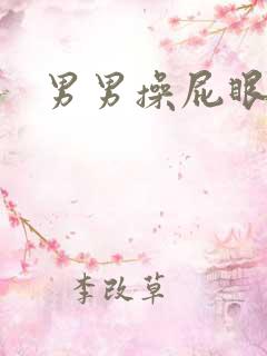 男男操屁眼网站