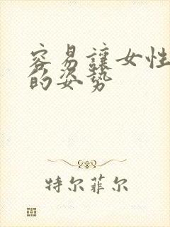 容易让女性高潮的姿势