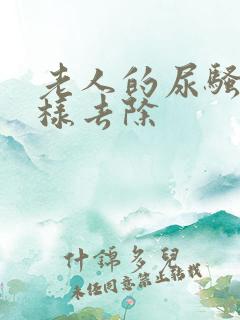 老人的尿骚味怎样去除