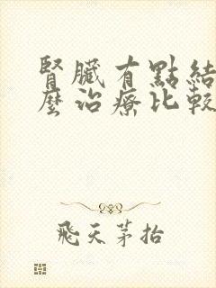 肾脏有点结晶怎么治疗比较好