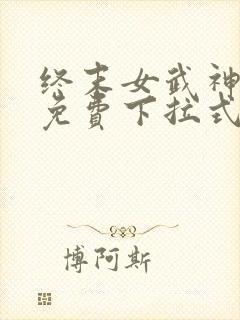 终末女武神漫画免费下拉式