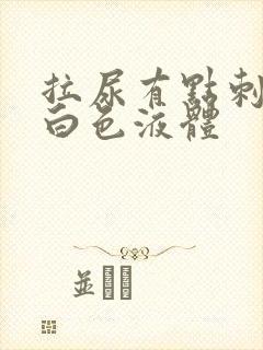 拉尿有点刺痛流白色液体