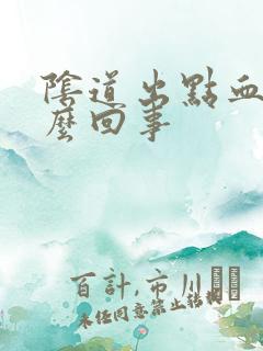 阴道出点血是怎么回事