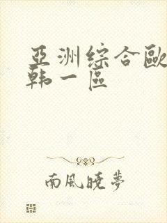 亚洲综合欧美日韩一区