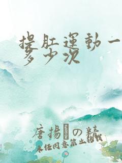 提肛运动一天做多少次