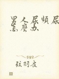 男人尿频尿不尽怎么办