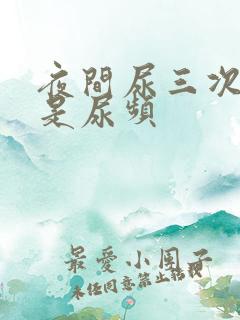 夜间尿三次是不是尿频