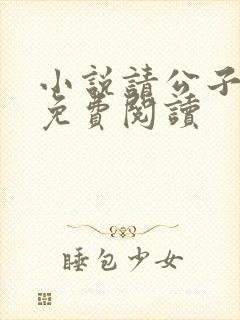 小说请公子斩妖免费阅读