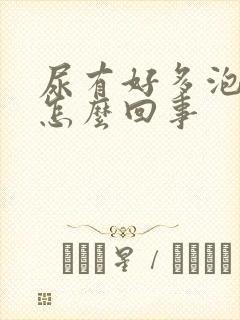 尿有好多泡沫是怎么回事