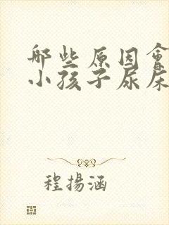 哪些原因会引起小孩子尿床