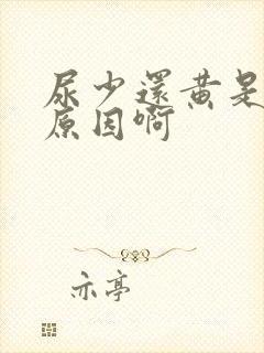 尿少还黄是什么原因啊