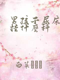 男孩子尿床应该挂什么科