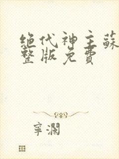 绝代神主苏莫完整版免费