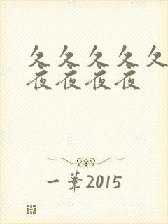 久久久久久久夜夜夜夜夜