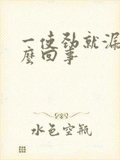 一使劲就漏尿怎么回事