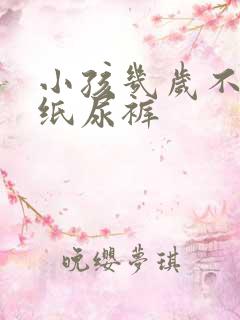 小孩几岁不用穿纸尿裤