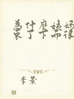 为什么姨妈快结束了下面很痒