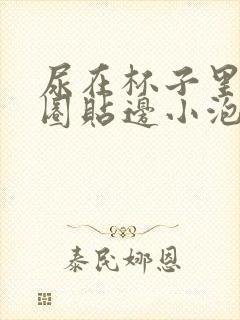 尿在杯子里有一圈贴边小泡沫