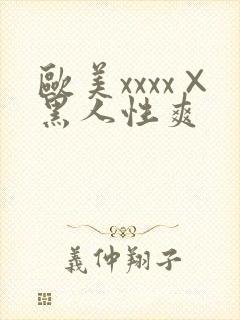 欧美xxxx×黑人性爽