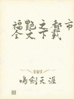 福艳之都市后宫全文下载