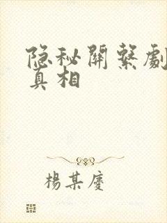 隐秘关系剧本杀真相