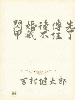 闪婚后傅先生马甲藏不住了短剧全集下载